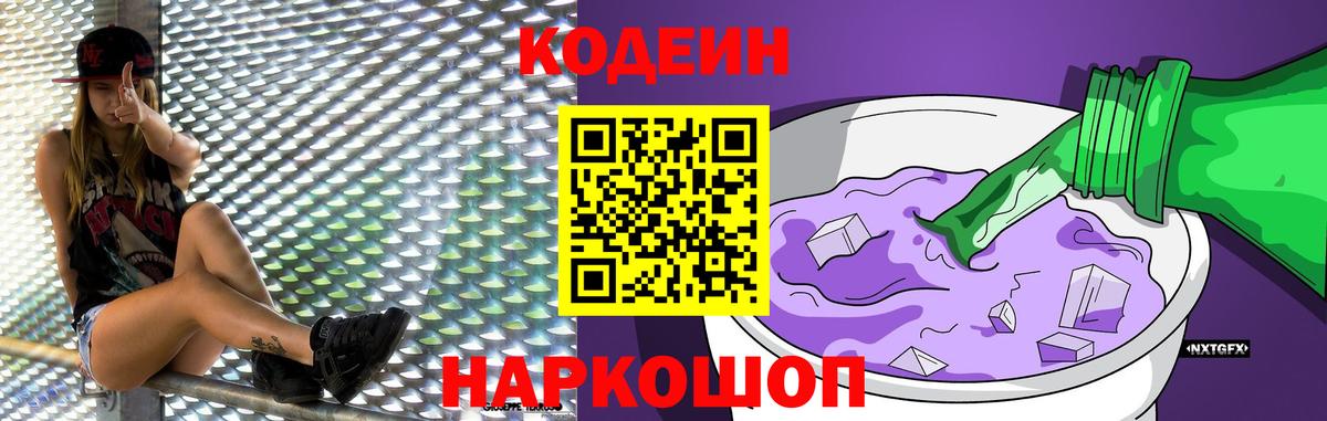 Ханты-Мансийск  Кодеин Purple Drank  Вход с VPN 